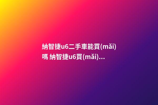 納智捷u6二手車能買(mǎi)嗎 納智捷u6買(mǎi)了就后悔